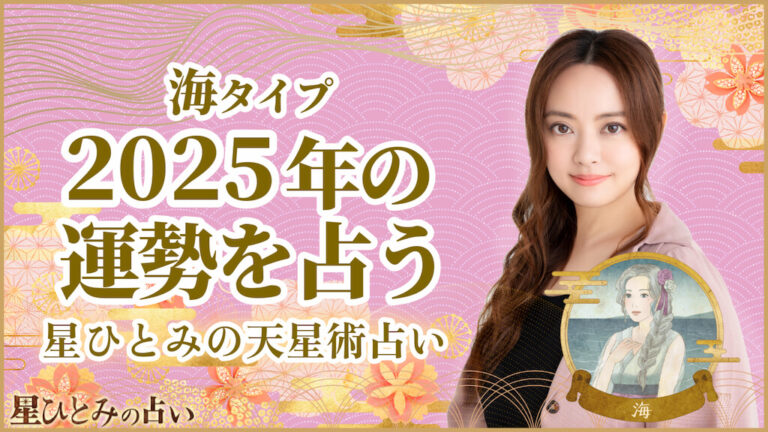 海タイプの2025年の運勢 星ひとみの天星術占い
