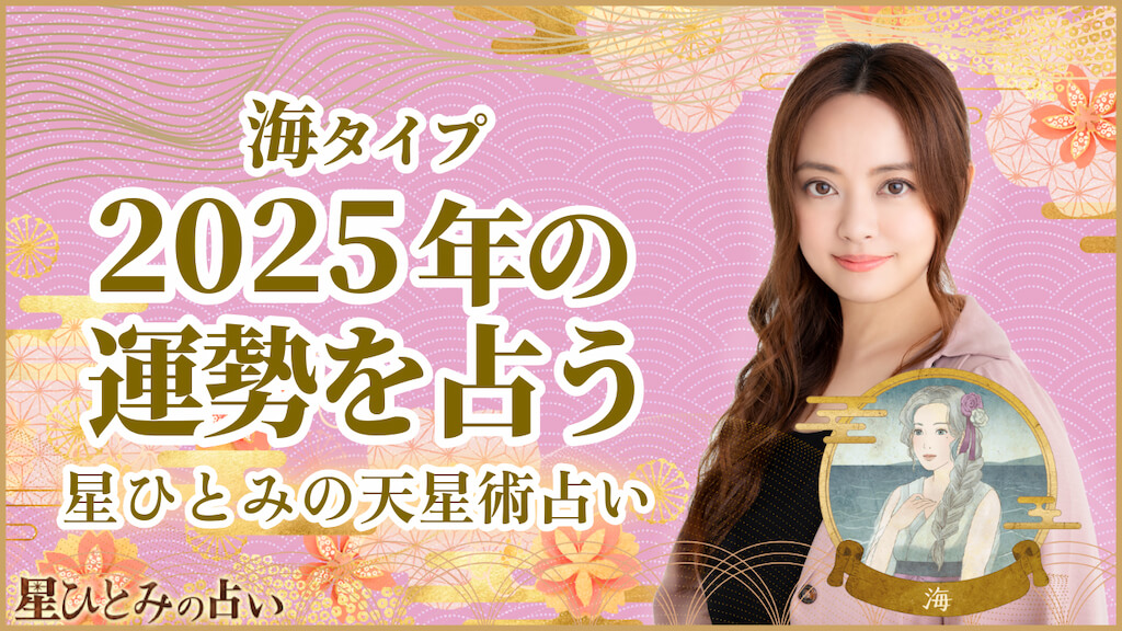 海タイプの2025年の運勢 星ひとみの天星術占い