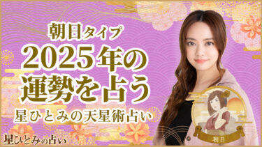 朝日タイプの2025年の運勢 星ひとみの天星術占い