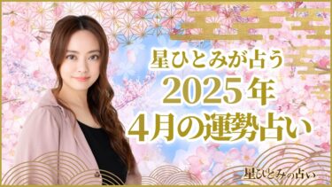 星ひとみが占う2025年4月の運勢占い