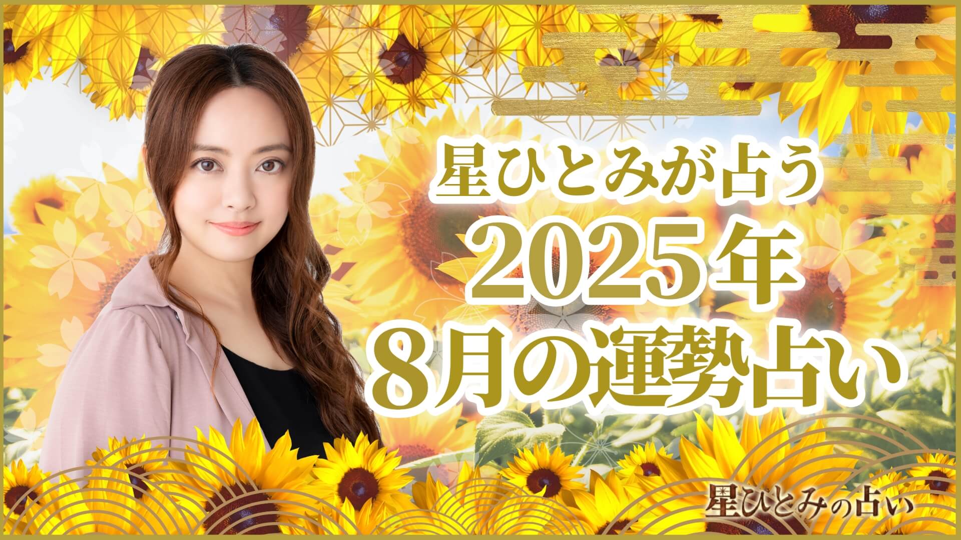 星ひとみが占う2025年8月の運勢占い