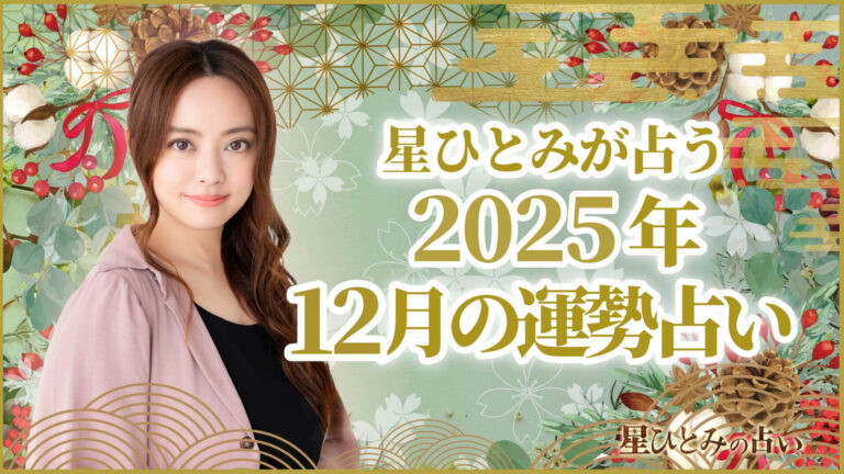 星ひとみが占う2025年12月の運勢占い