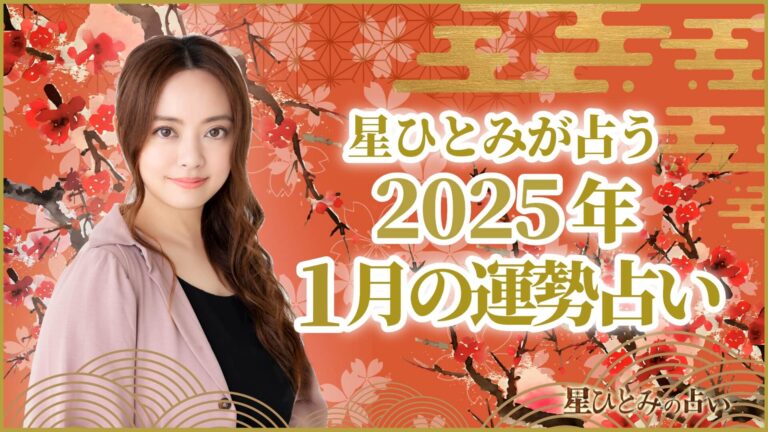 星ひとみが占う2025年1月の運勢占い