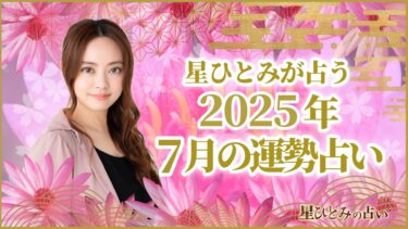 星ひとみが占う2025年7月の運勢占い