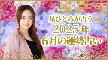 星ひとみが占う2025年6月の運勢占い