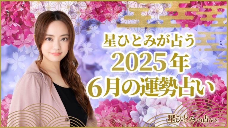 星ひとみが占う2025年6月の運勢占い