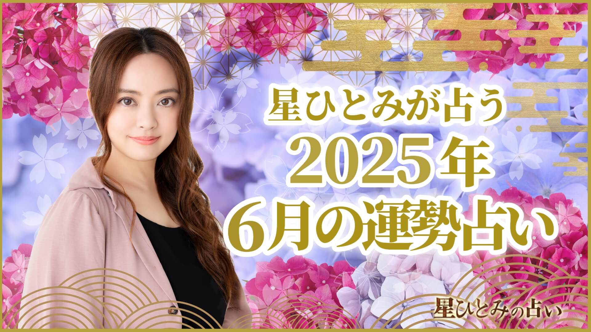 星ひとみが占う2025年6月の運勢占い