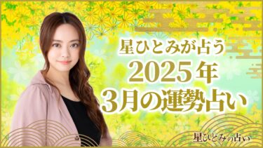 星ひとみが占う2025年3月の運勢占い