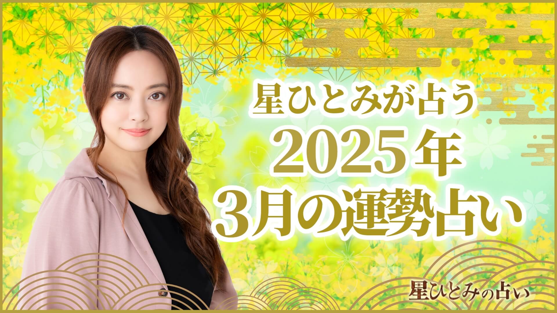 星ひとみが占う2025年3月の運勢占い