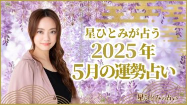 星ひとみが占う2025年5月の運勢占い