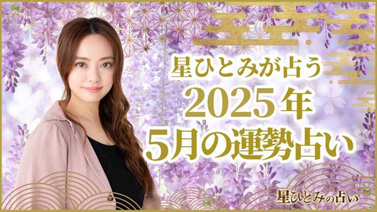 星ひとみが占う2025年5月の運勢占い