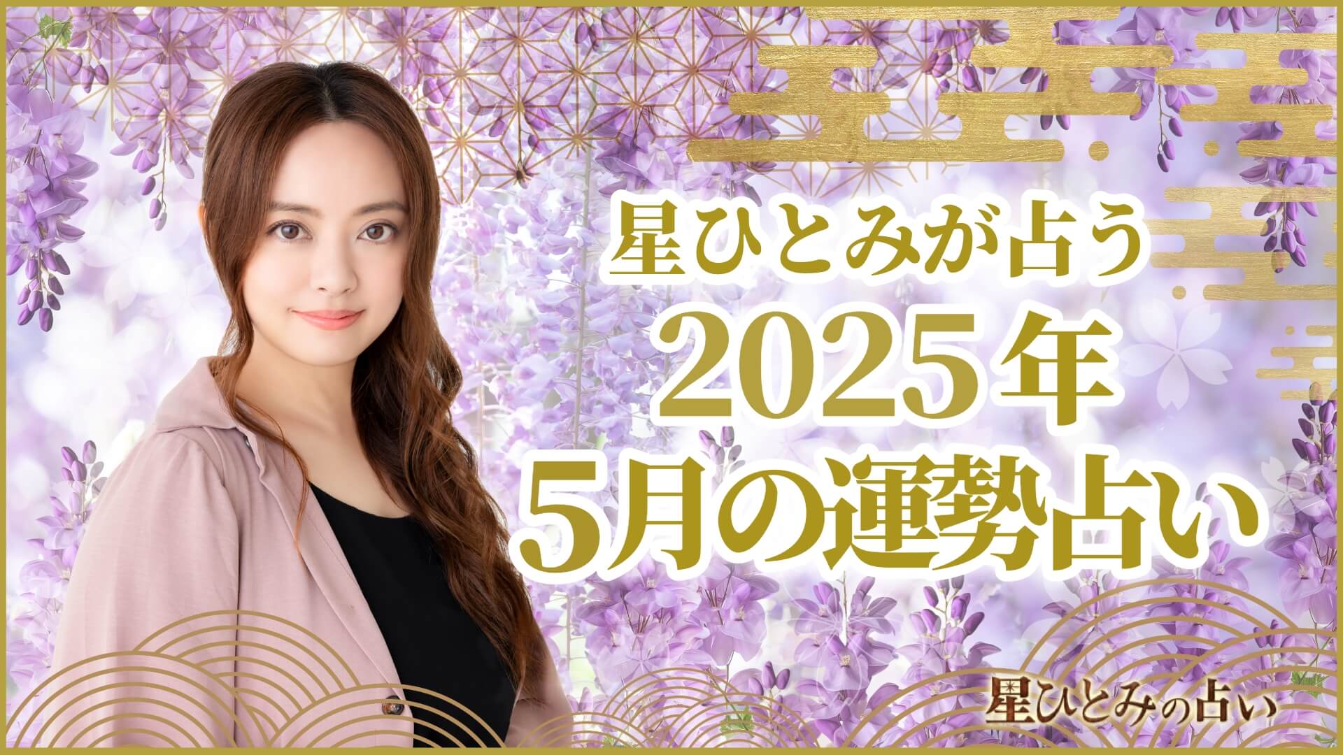 星ひとみが占う2025年5月の運勢占い