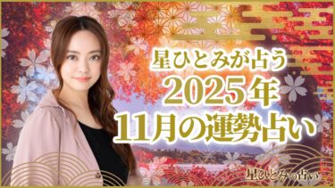 星ひとみが占う2025年11月の運勢占い