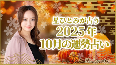星ひとみが占う2025年10月の運勢占い