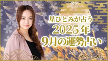 星ひとみが占う2025年9月の運勢占い