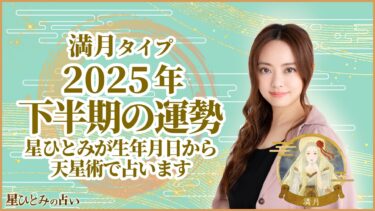 満月タイプの2025年下半期の運勢 星ひとみが生年月日から天星術で占います