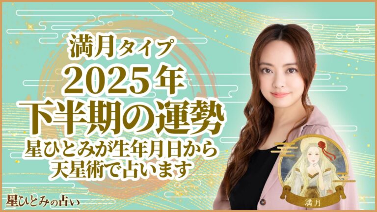 満月タイプの2025年下半期の運勢 星ひとみが生年月日から天星術で占います