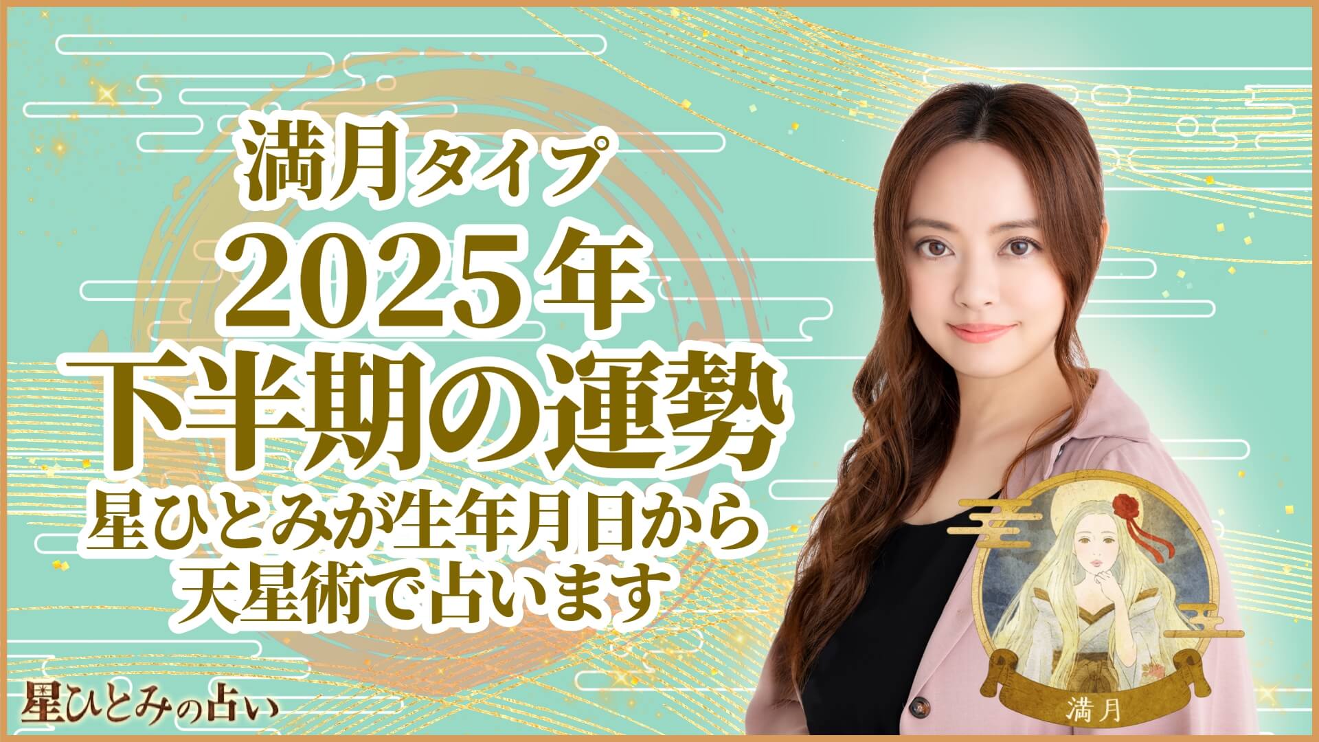 満月タイプの2025年下半期の運勢 星ひとみが生年月日から天星術で占います