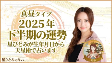 真昼タイプの2025年下半期の運勢 星ひとみが生年月日から天星術で占います