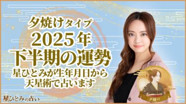 夕焼けタイプの2025年下半期の運勢 星ひとみが生年月日から天星術で占います