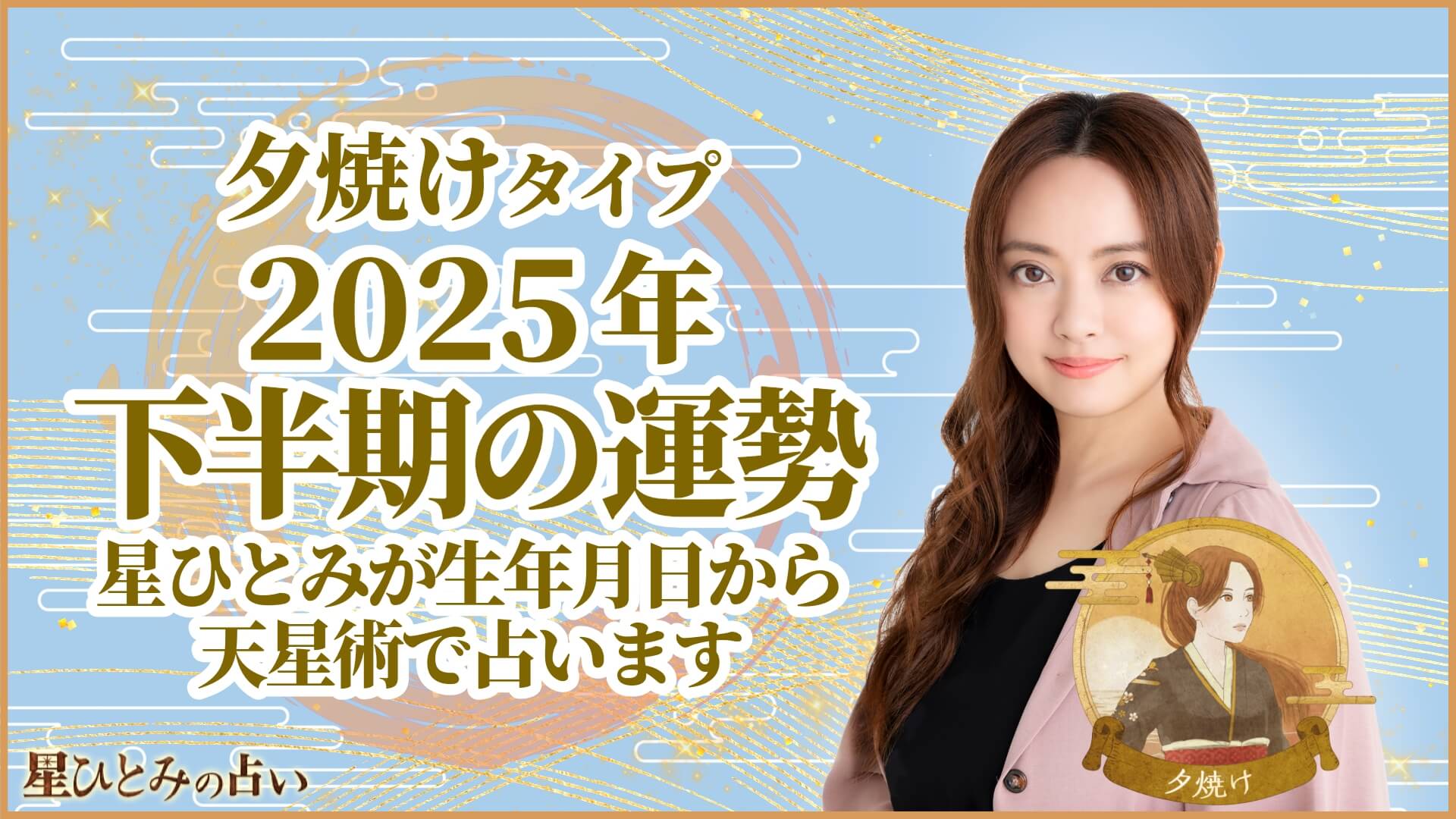 夕焼けタイプの2025年下半期の運勢 星ひとみが生年月日から天星術で占います