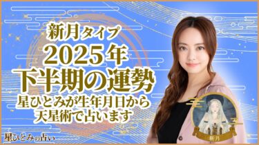 新月タイプの2025年下半期の運勢 星ひとみが生年月日から天星術で占います