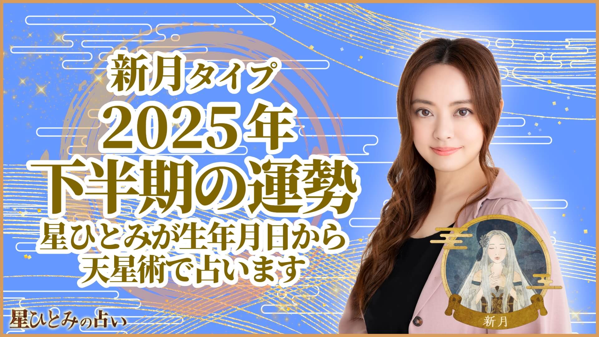 新月タイプの2025年下半期の運勢 星ひとみが生年月日から天星術で占います
