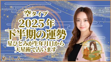 空タイプの2025年下半期の運勢 星ひとみが生年月日から天星術で占います