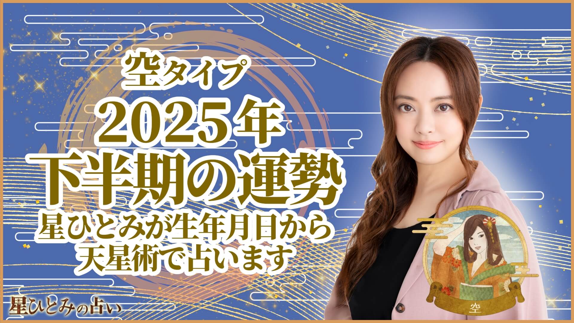 空タイプの2025年下半期の運勢 星ひとみが生年月日から天星術で占います