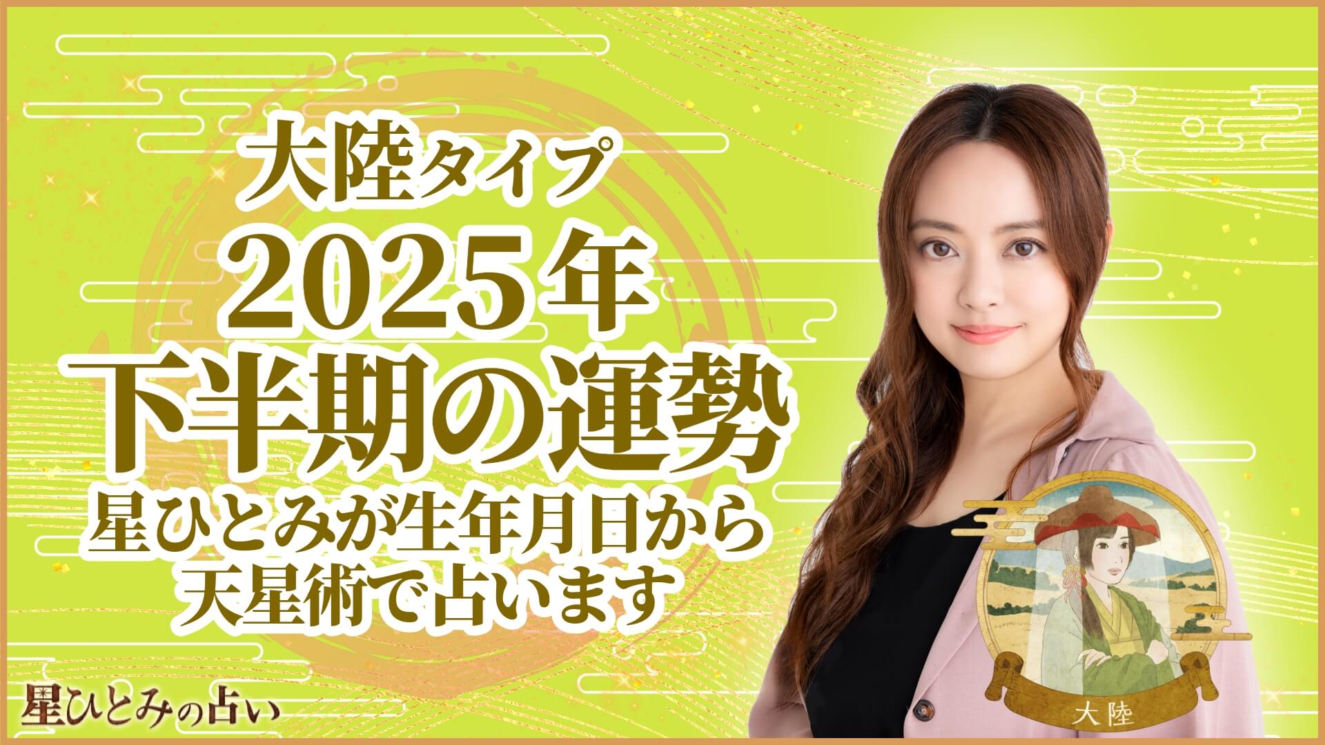 大陸タイプの2025年下半期の運勢 星ひとみが生年月日から天星術で占います