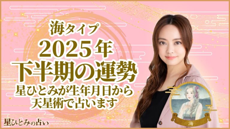 海タイプの2025年下半期の運勢 星ひとみが生年月日から天星術で占います
