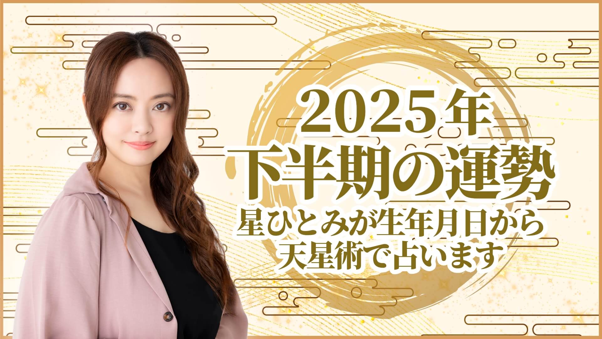 2025年下半期の運勢 星ひとみが生年月日から天星術で占います