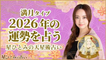 満月タイプの2026年の運勢 星ひとみの天星術占い