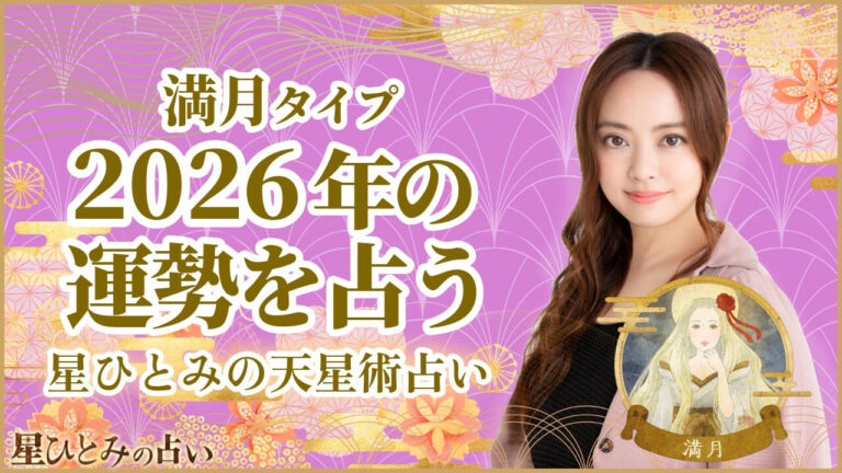 満月タイプの2026年の運勢 星ひとみの天星術占い