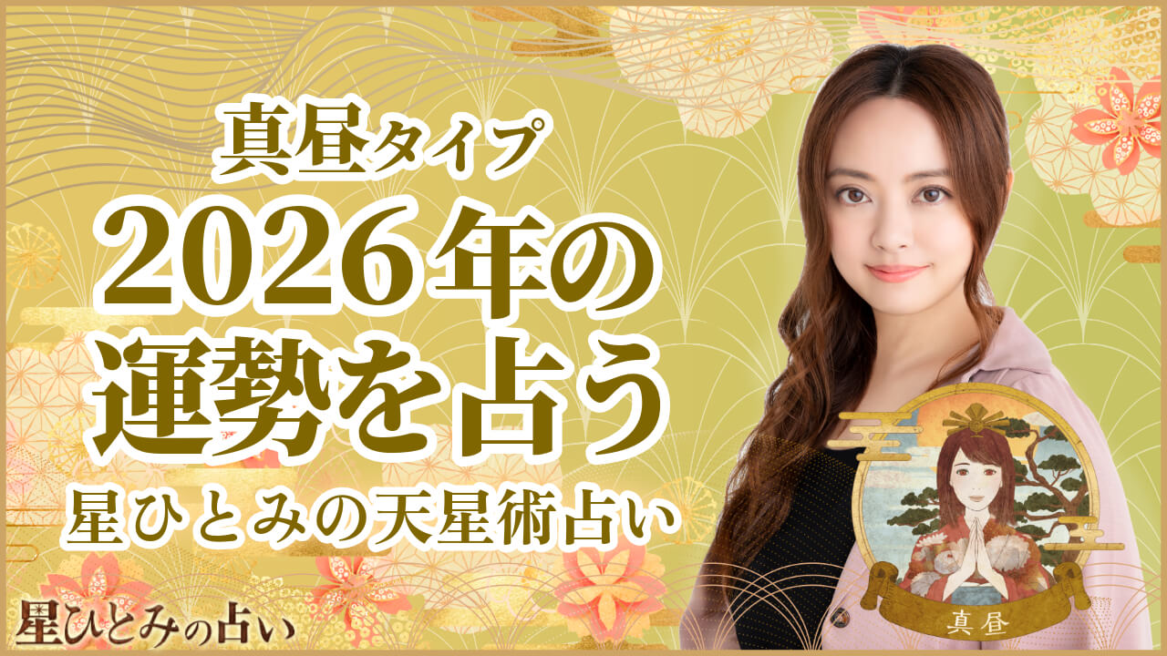 真昼タイプの2026年の運勢 星ひとみの天星術占い