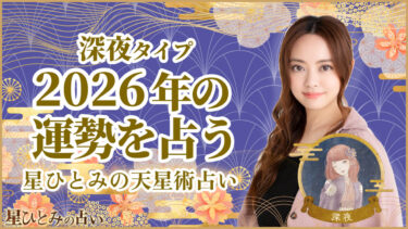 深夜タイプの2026年の運勢 星ひとみの天星術占い