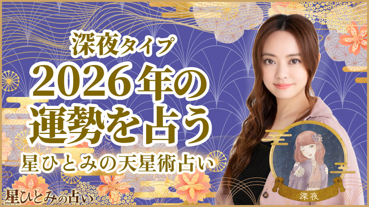 深夜タイプの2026年の運勢 星ひとみの天星術占い
