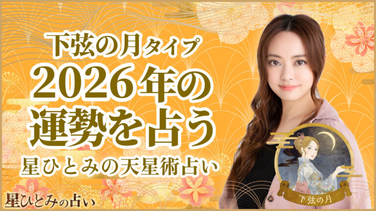 下弦の月タイプの2026年の運勢 星ひとみの天星術占い