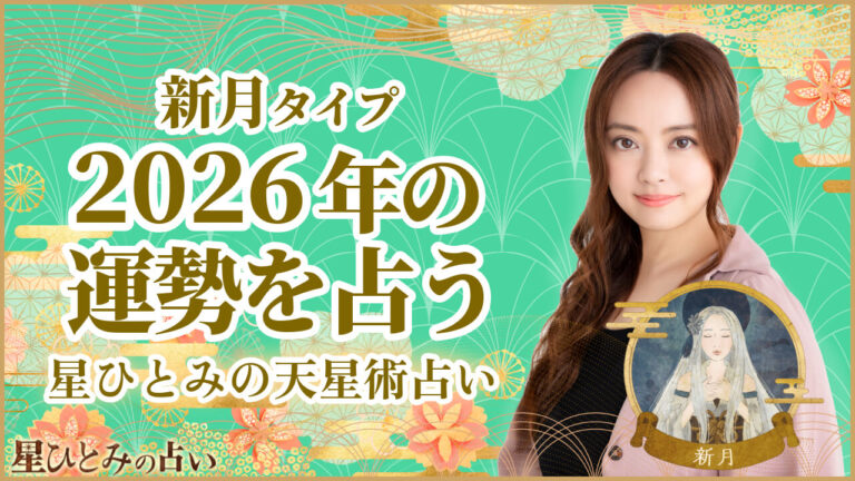 新月タイプの2026年の運勢 星ひとみの天星術占い