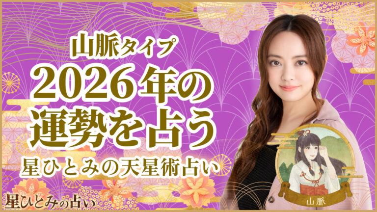 山脈タイプの2026年の運勢 星ひとみの天星術占い