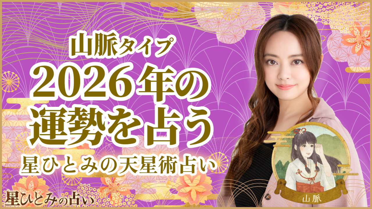 山脈タイプの2026年の運勢 星ひとみの天星術占い