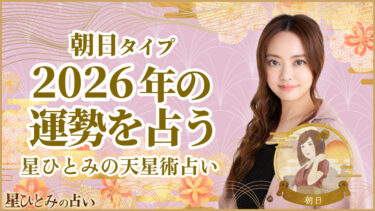 朝日タイプの2026年の運勢 星ひとみの天星術占い