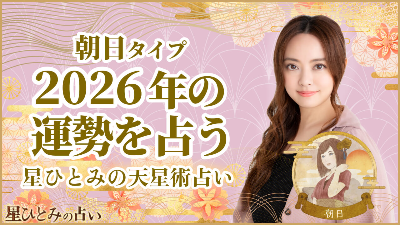 朝日タイプの2026年の運勢 星ひとみの天星術占い