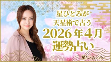 星ひとみが天星術で占う2026年4月の運勢占い