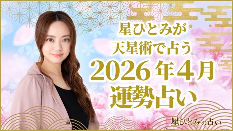 星ひとみが天星術で占う2026年4月の運勢占い