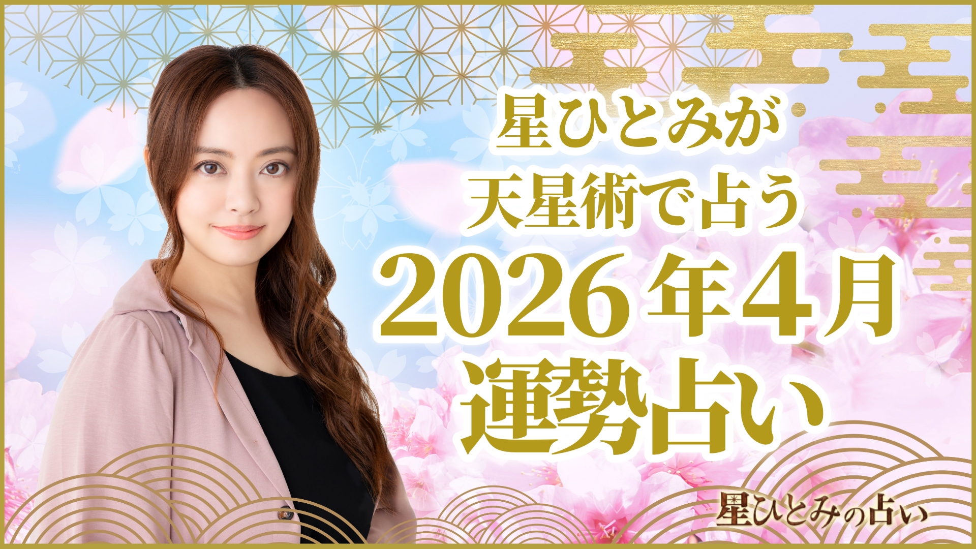 星ひとみが天星術で占う2026年4月の運勢占い