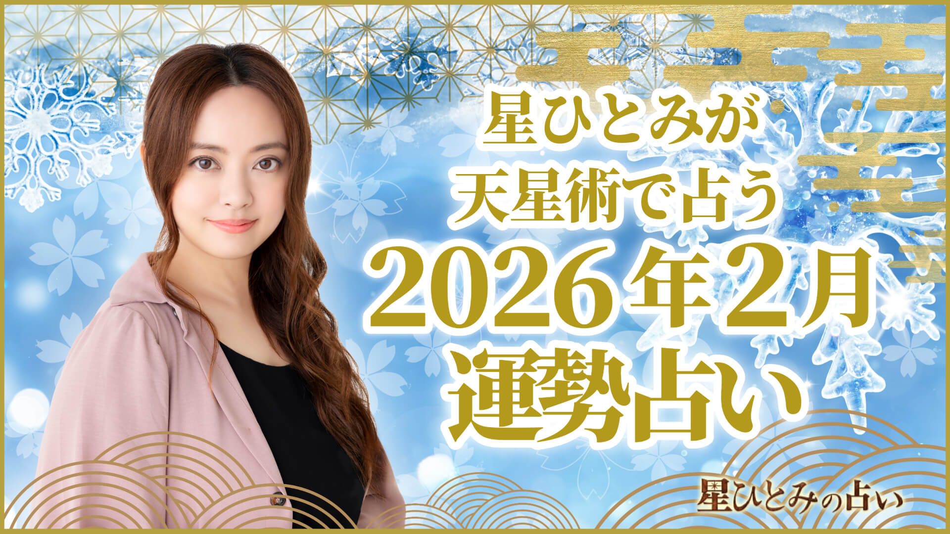 星ひとみが天星術で占う2026年2月の運勢占い