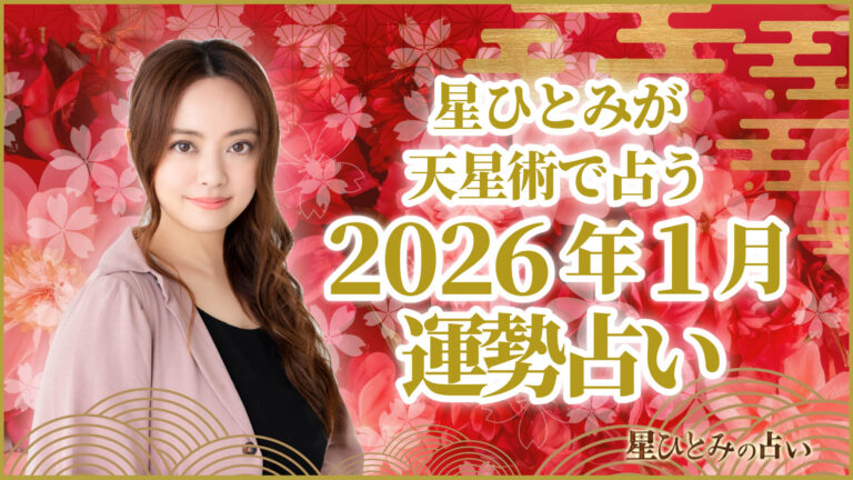 星ひとみが天星術で占う2026年1月の運勢占い
