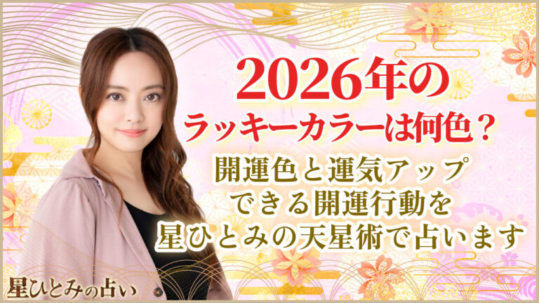 2026年のラッキーカラーは何色？星ひとみの天星術で占う開運色と運気アップできる開運行動