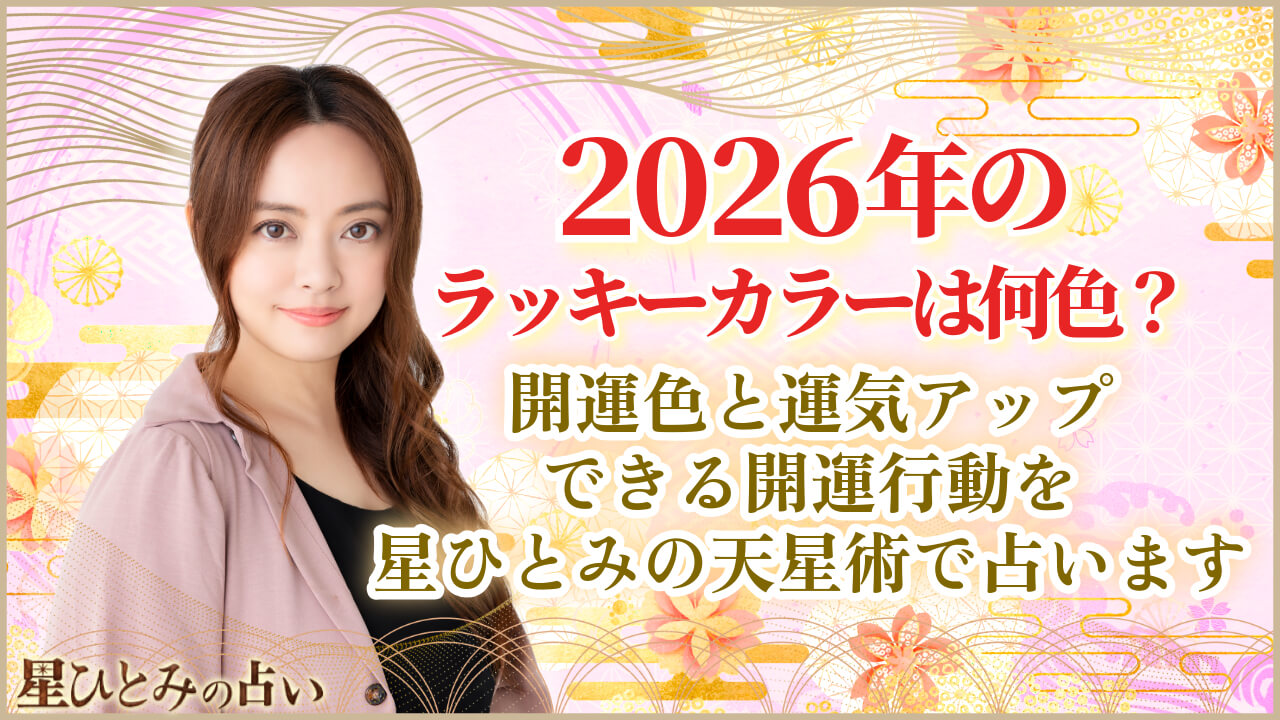 2026年のラッキーカラーは何色？星ひとみの天星術で占う開運色と運気アップできる開運行動